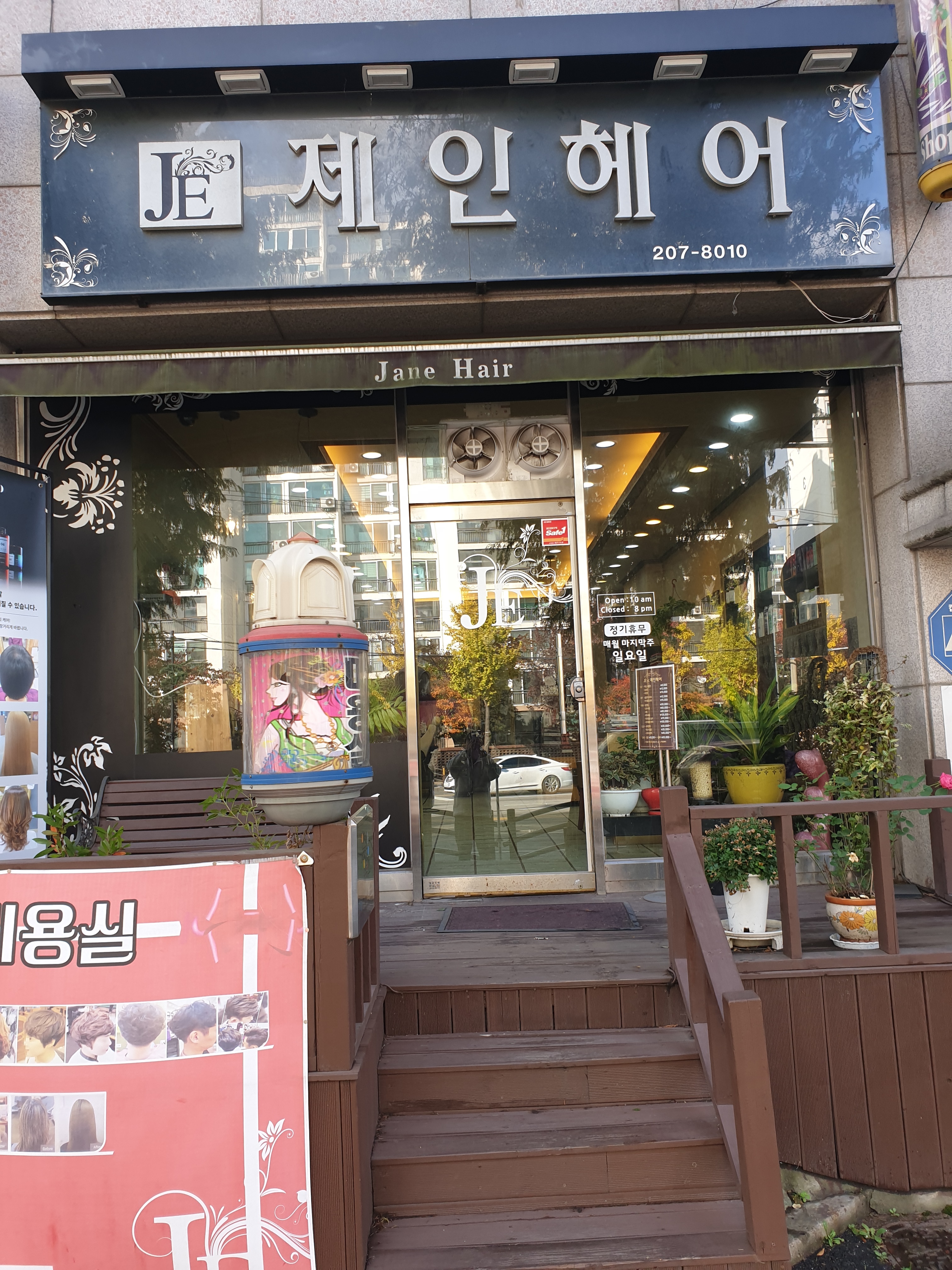 제인헤어