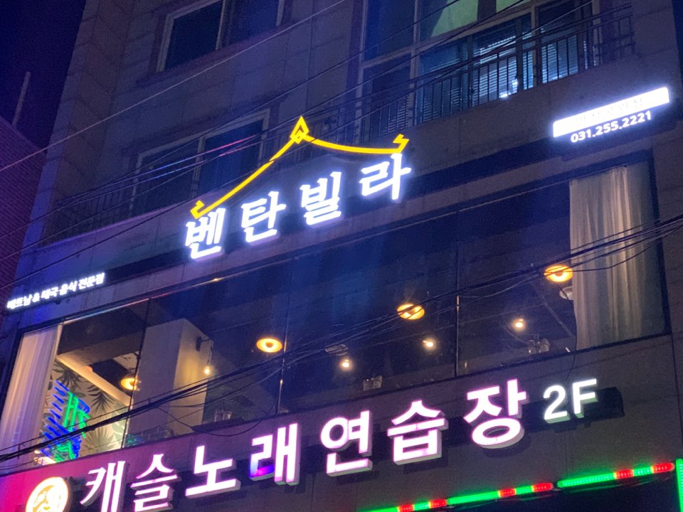 벤탄빌라 만석공원점