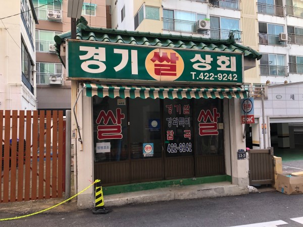 경기쌀상회