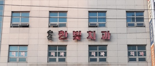 수성한빛치과의원
