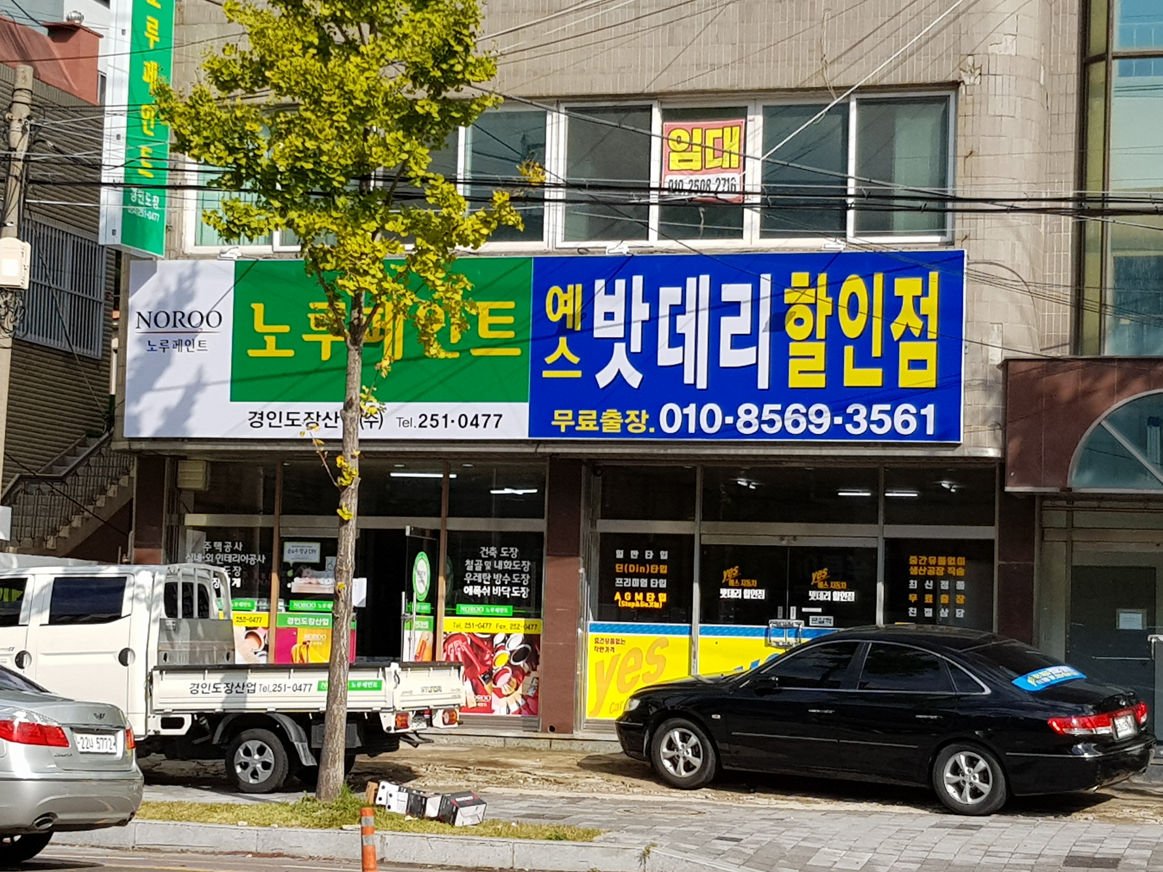 예스 자동차 밧데리 할인점