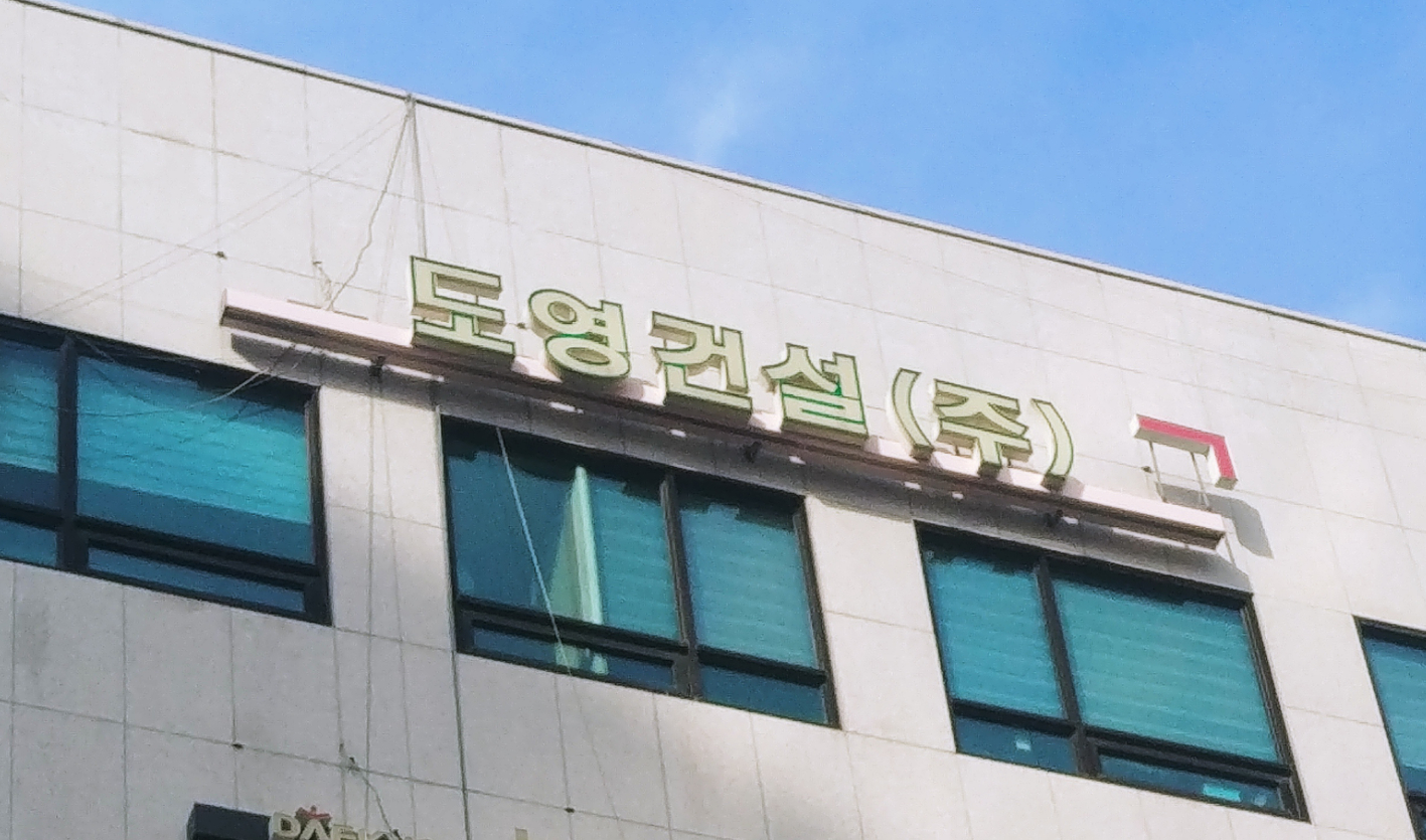 도영종합건설