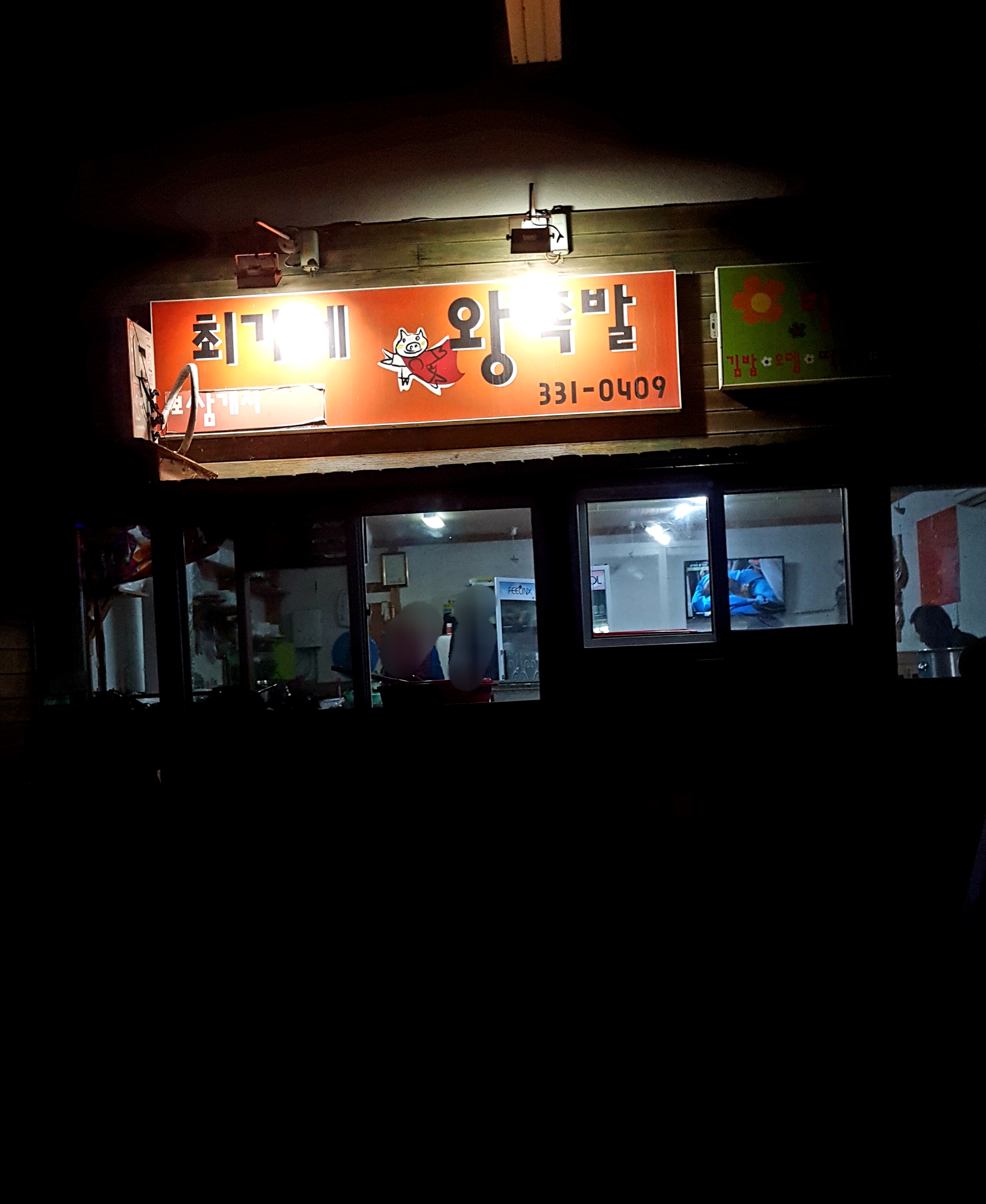최가네왕족발