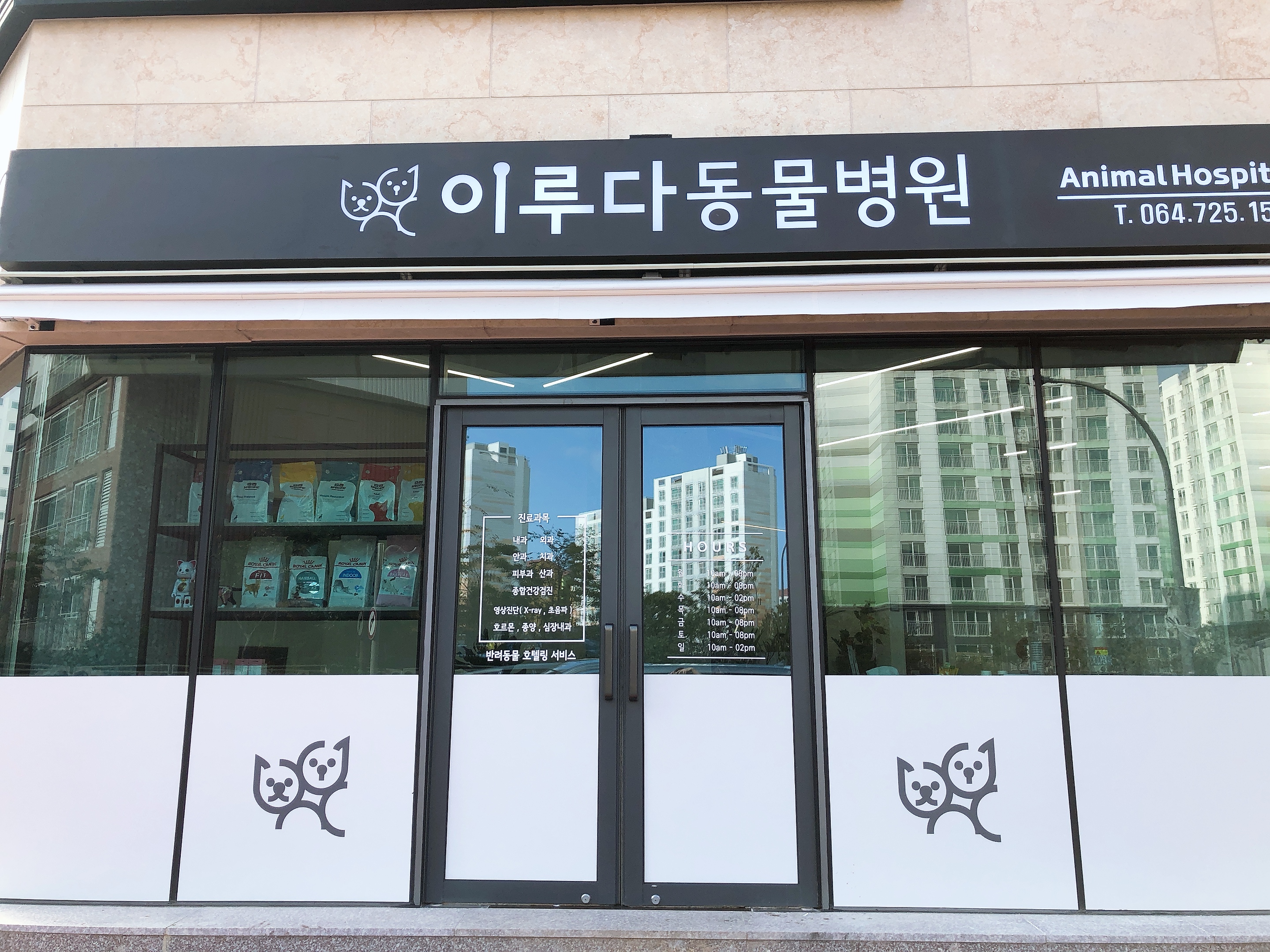 이루다동물병원 대표 이미지