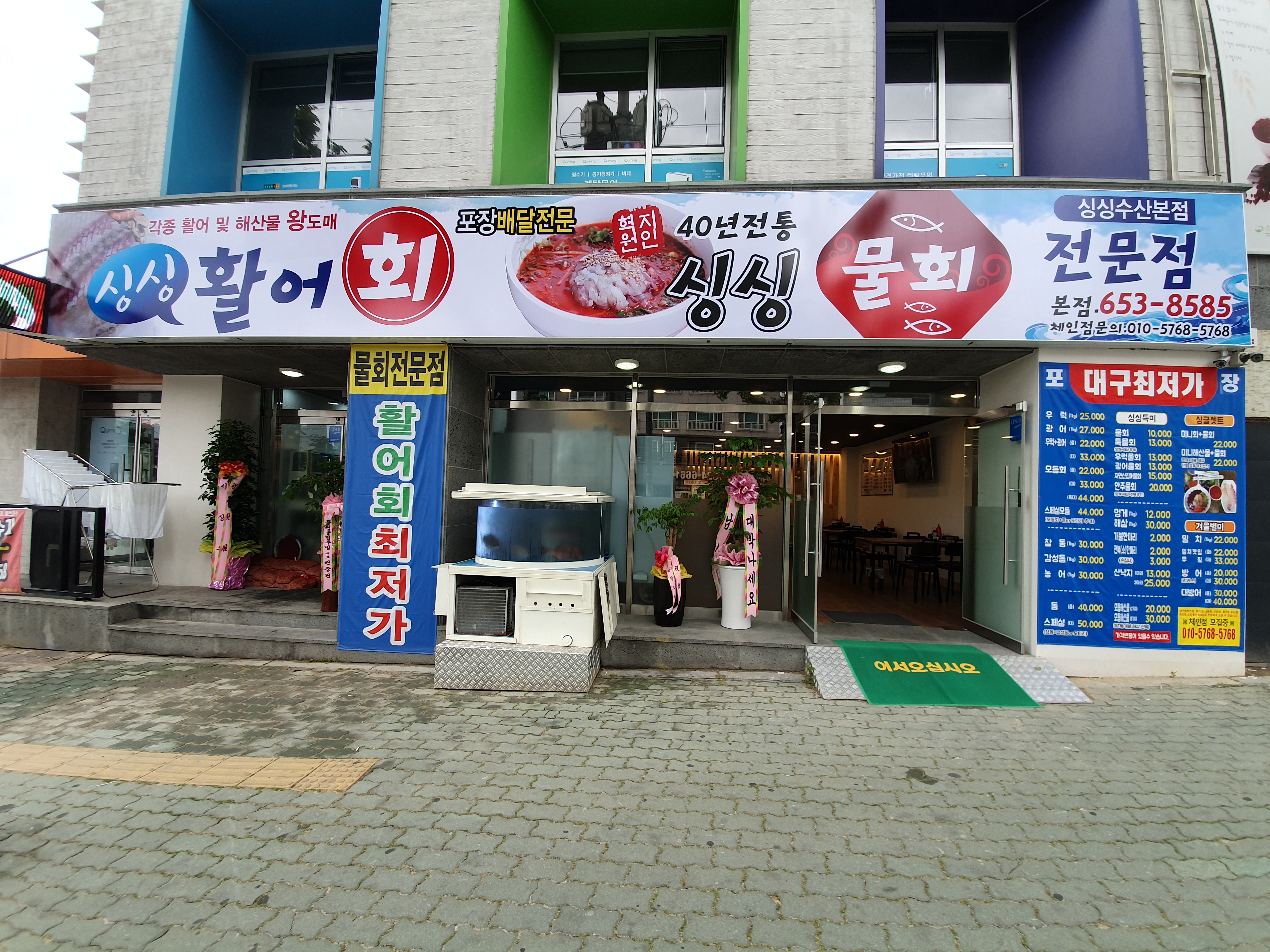 싱싱물회 본점