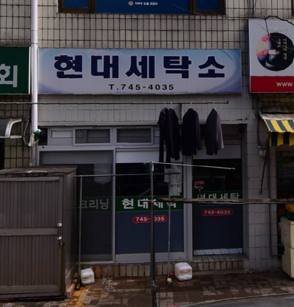 현대세탁소