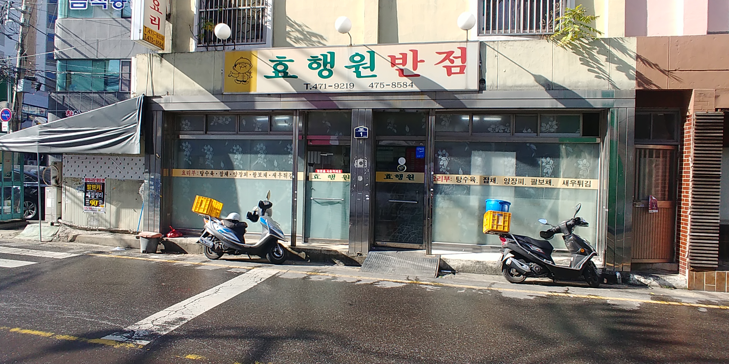 효행원반점