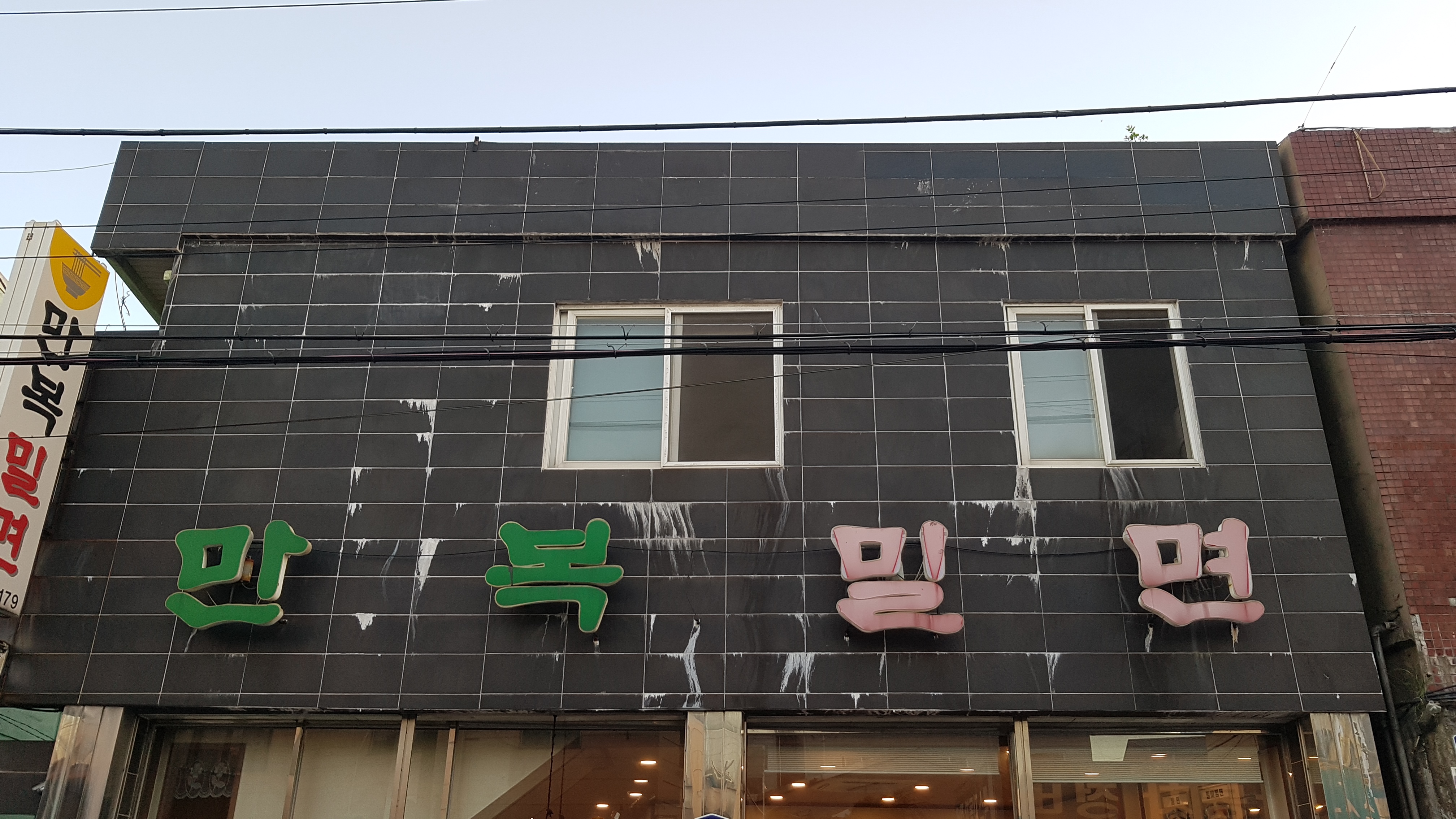 만복밀면