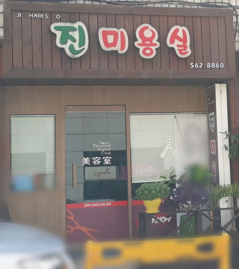 진미용실