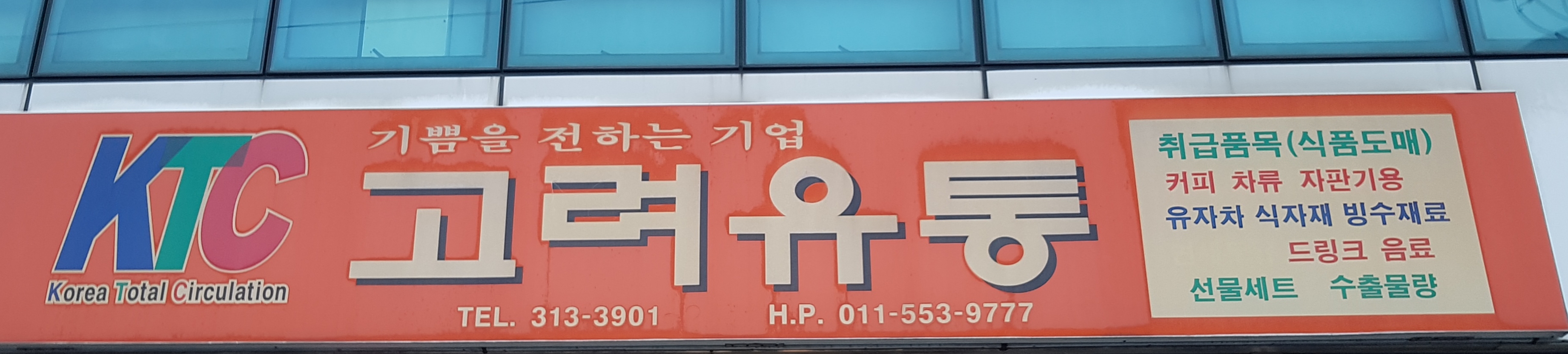 고려종합유통