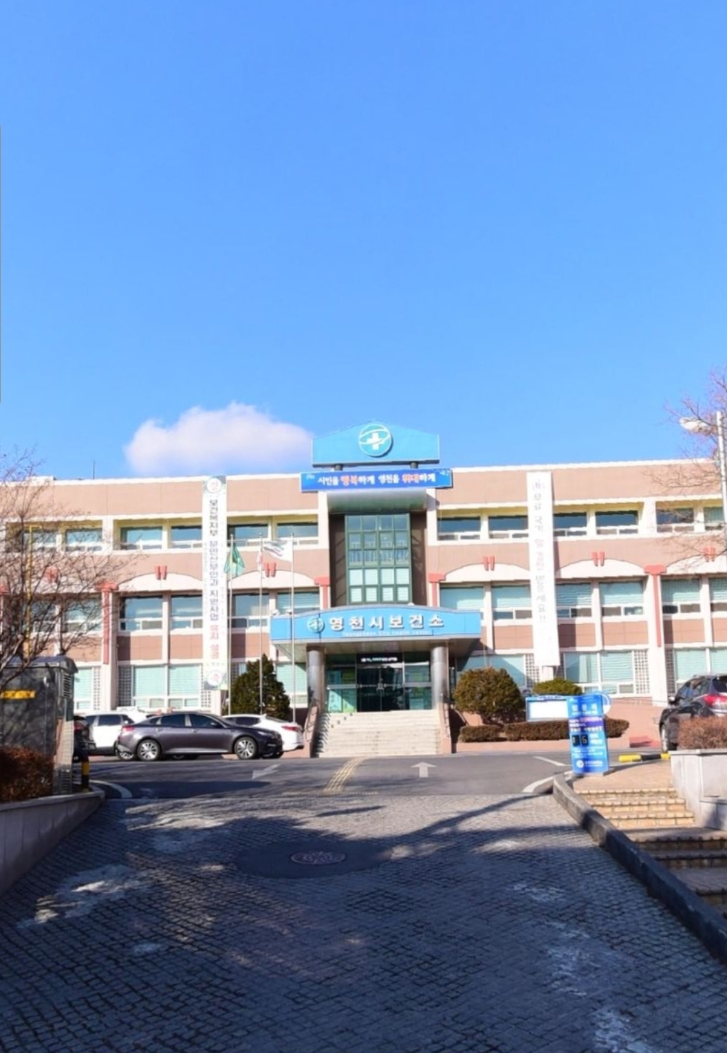 영천시보건소