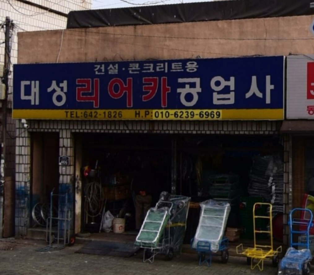 대성리어카공업사