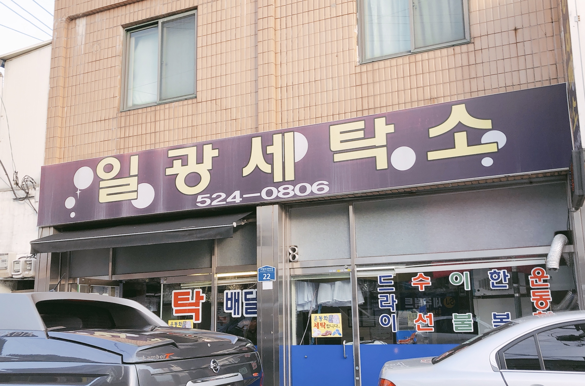 일광세탁소