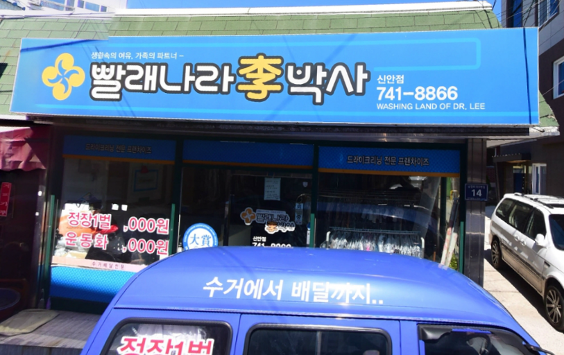 빨래나라이박사 신안점
