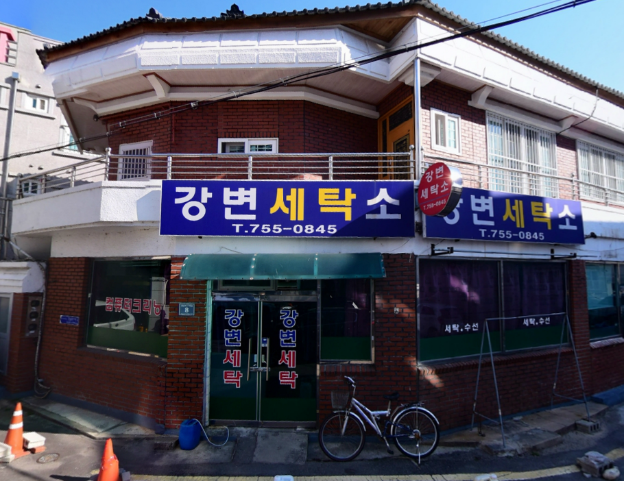 강변세탁소