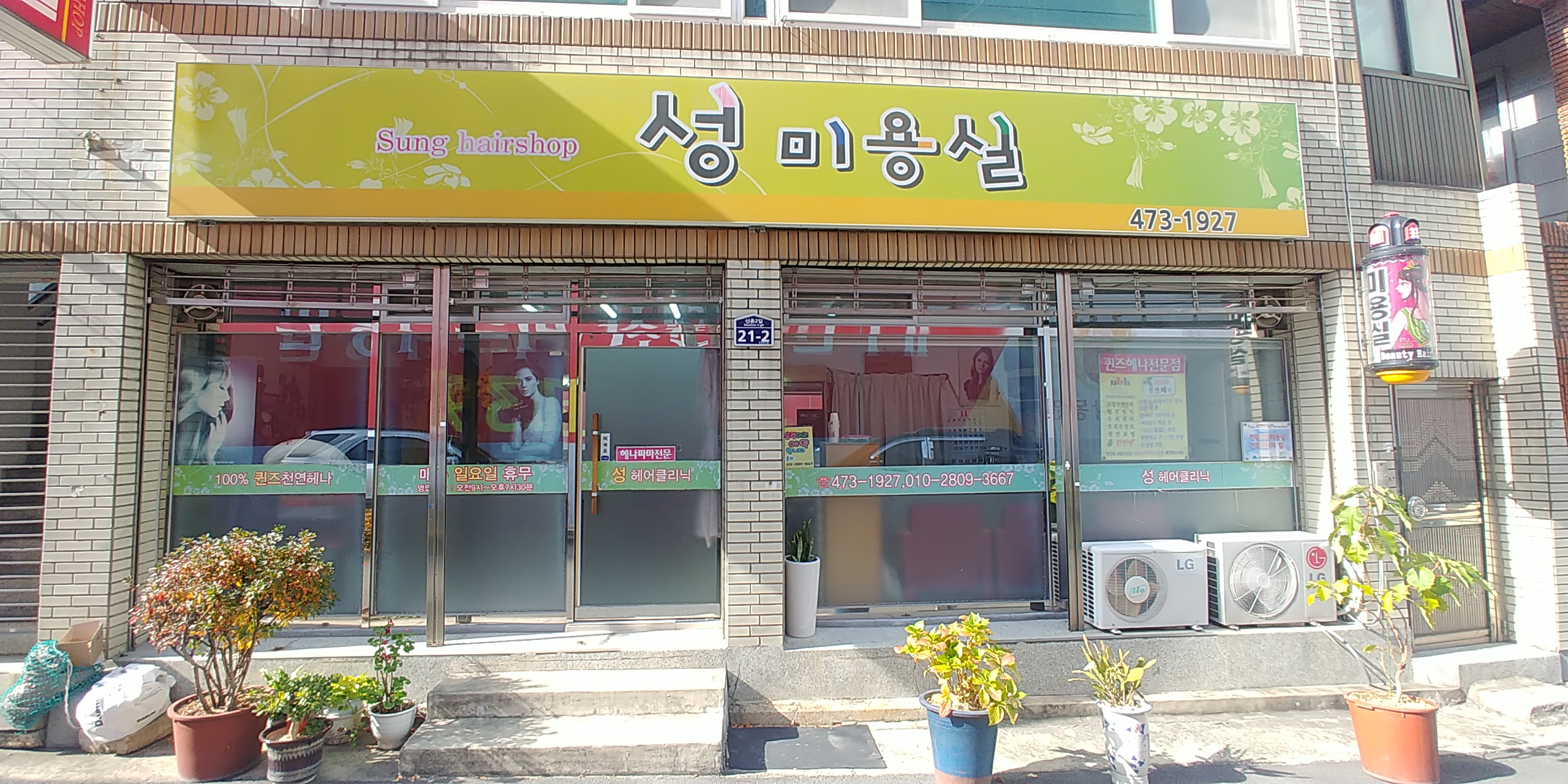 성미용실