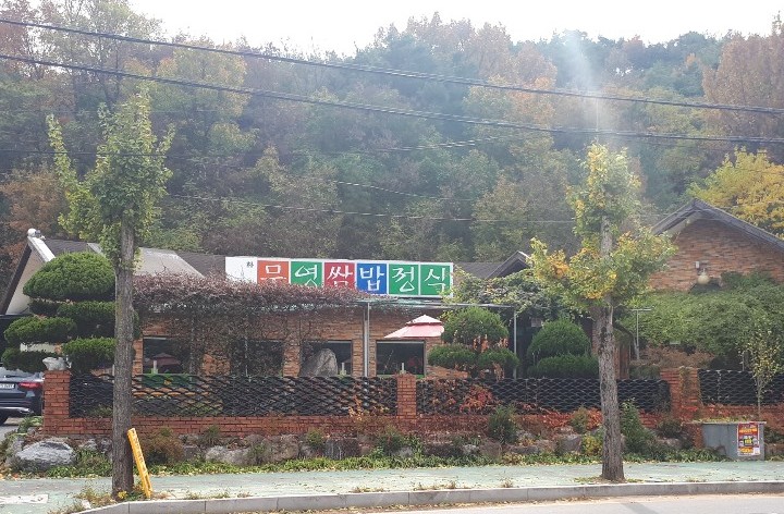 무영쌈밥정식