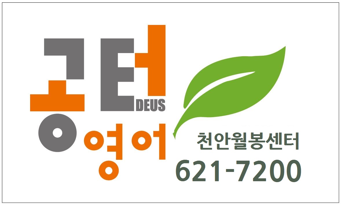 공터영어 천안월봉센터 대표 이미지