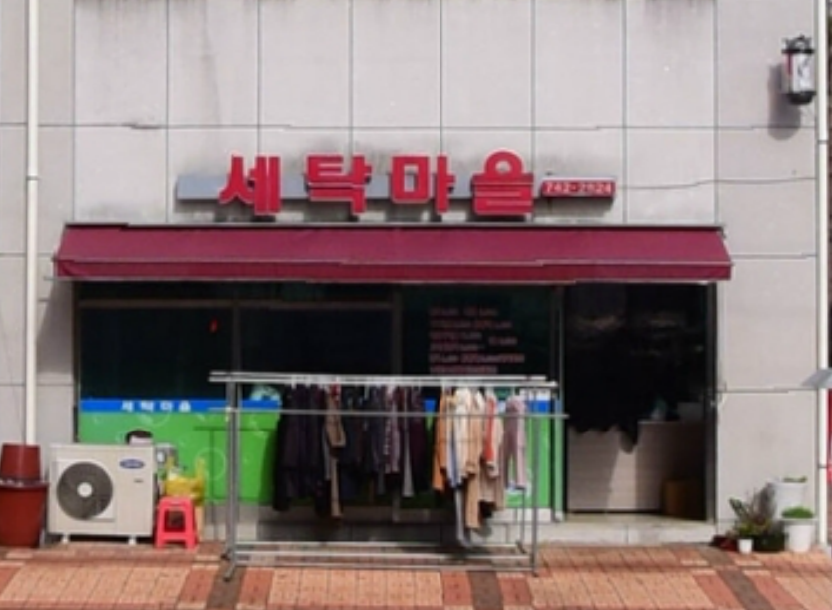 세탁마을