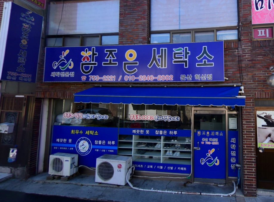 참조은세탁소 문산혁신점