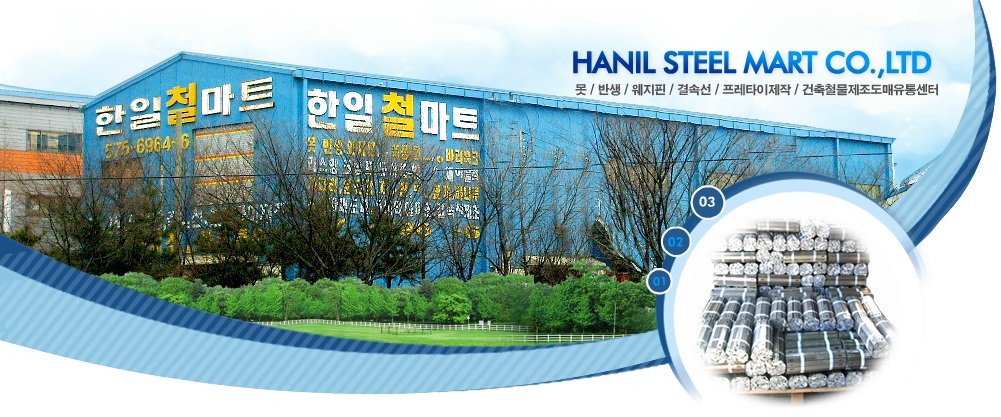 한일철마트