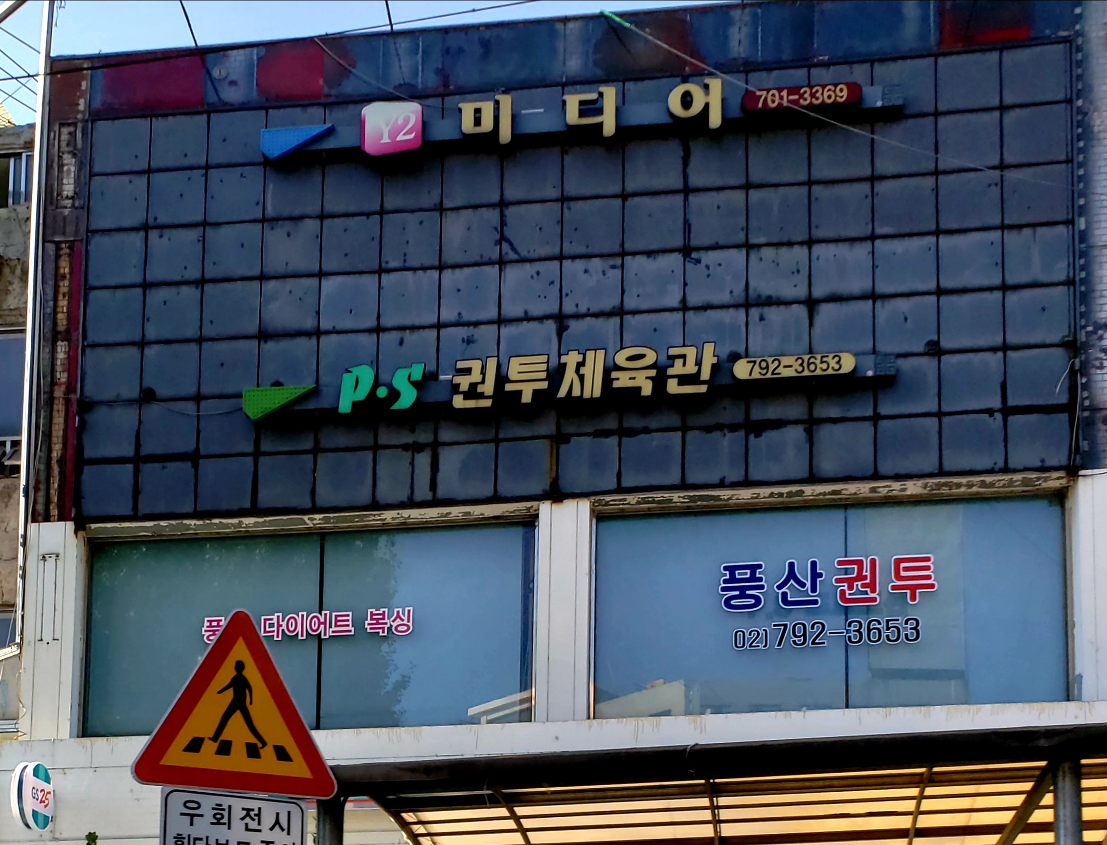 서울 용산구 한강대로 복싱체육관 풍산체육관 내부 모습 3