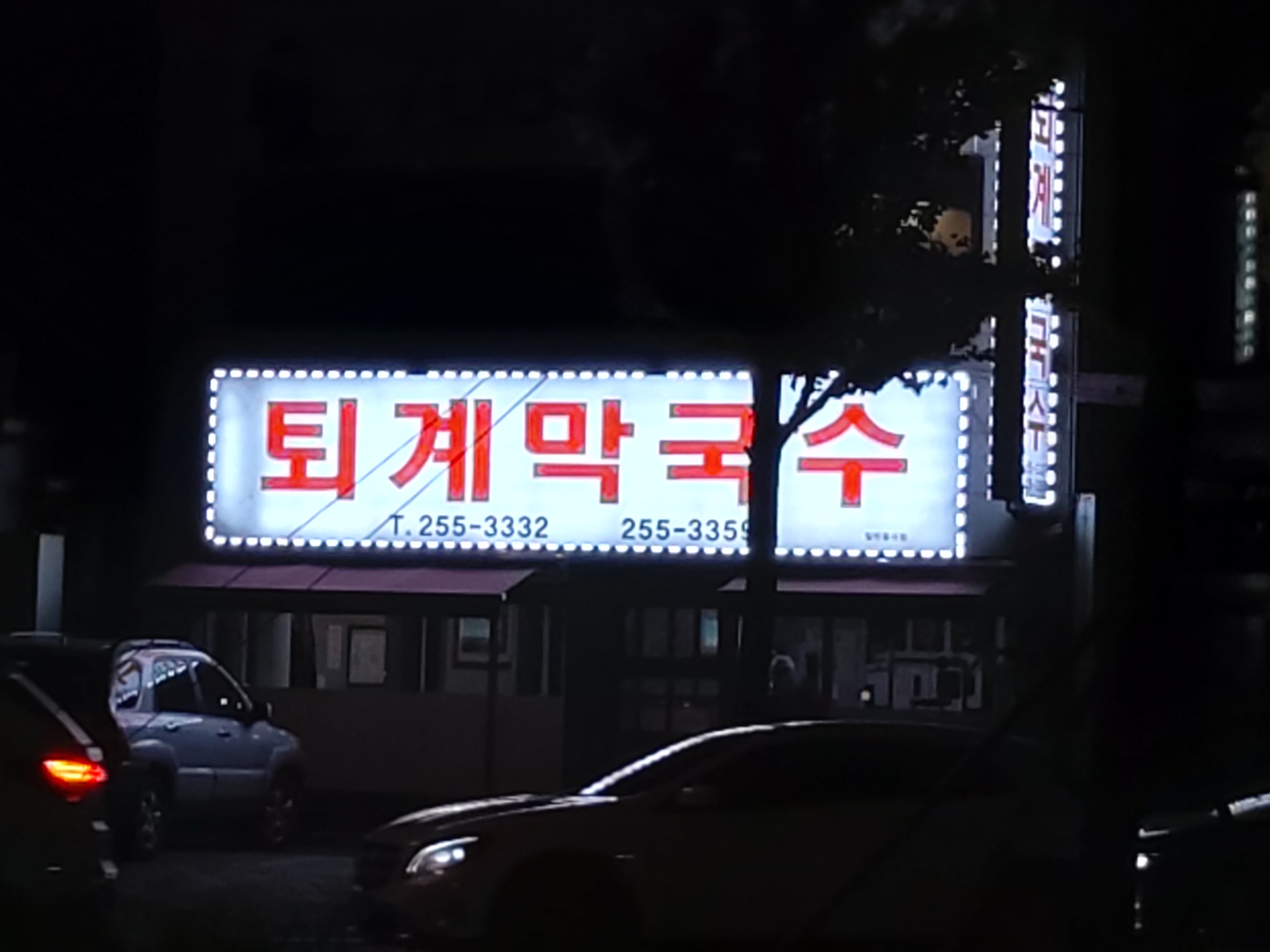 퇴계막국수