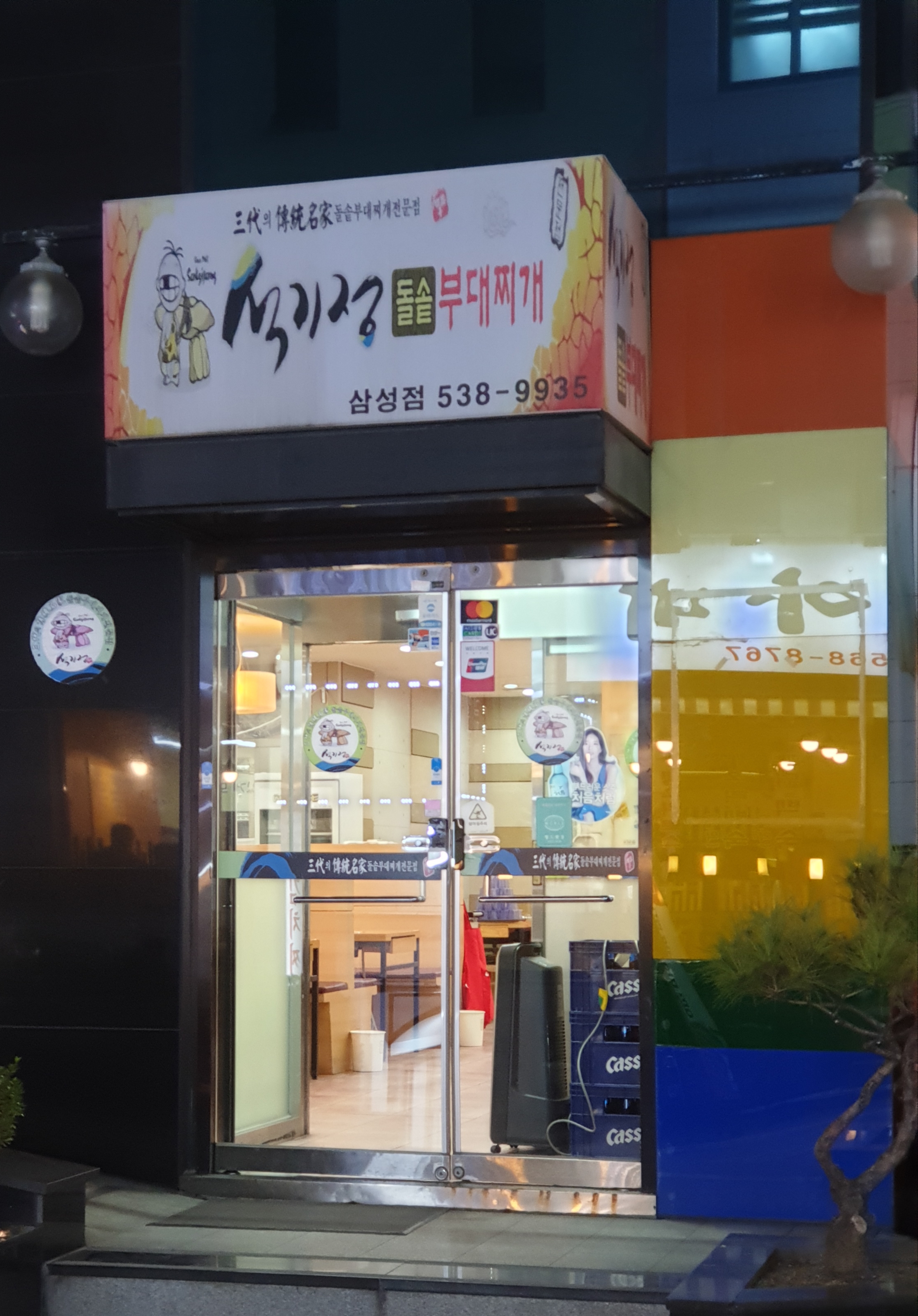 석기정돌솥부대찌개 삼성점