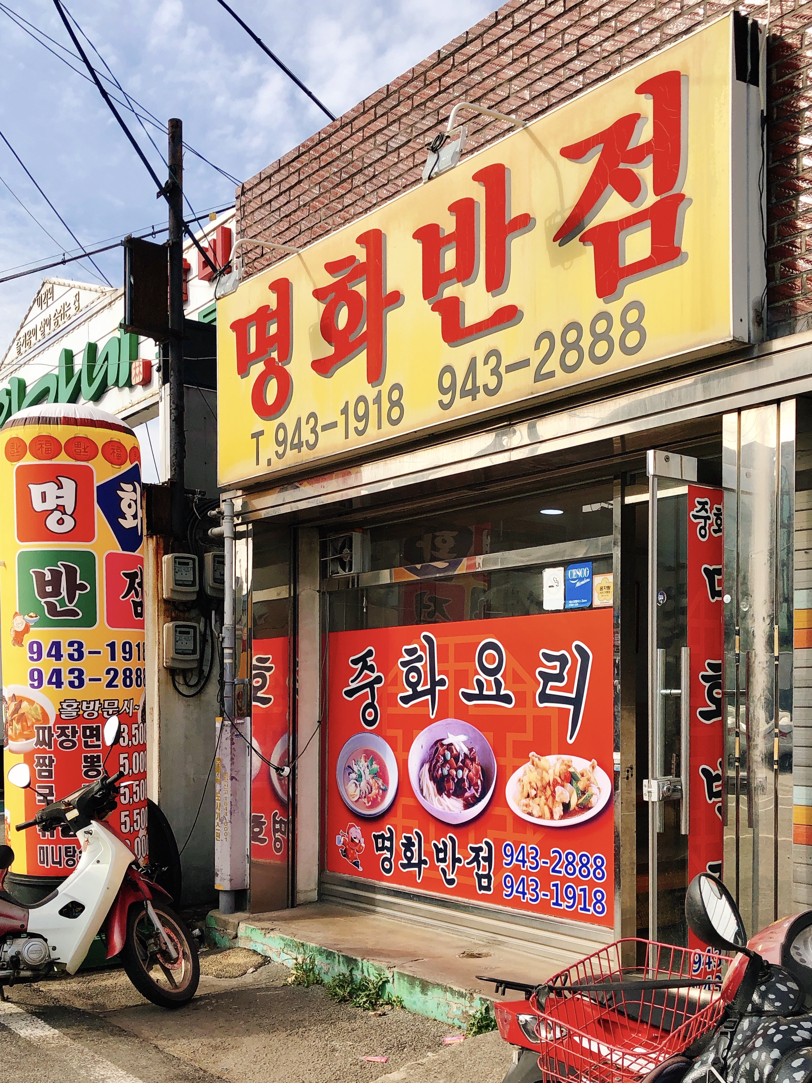 명화반점