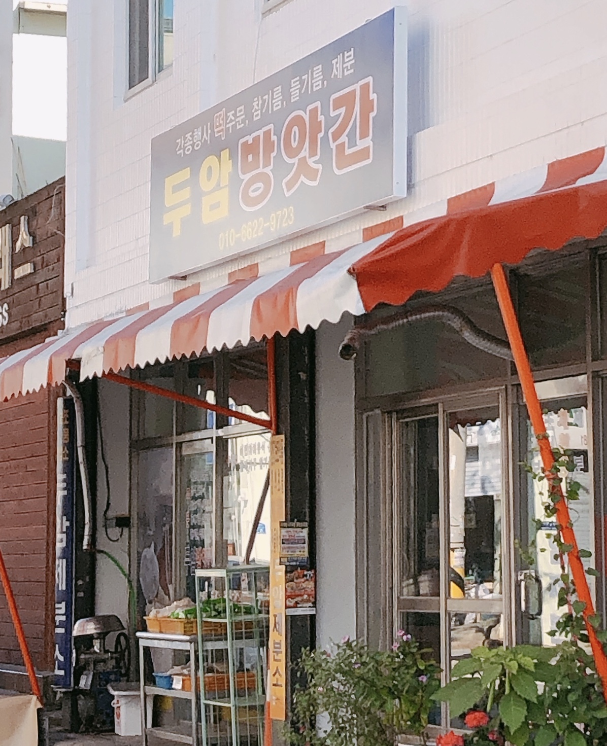 두암방앗간