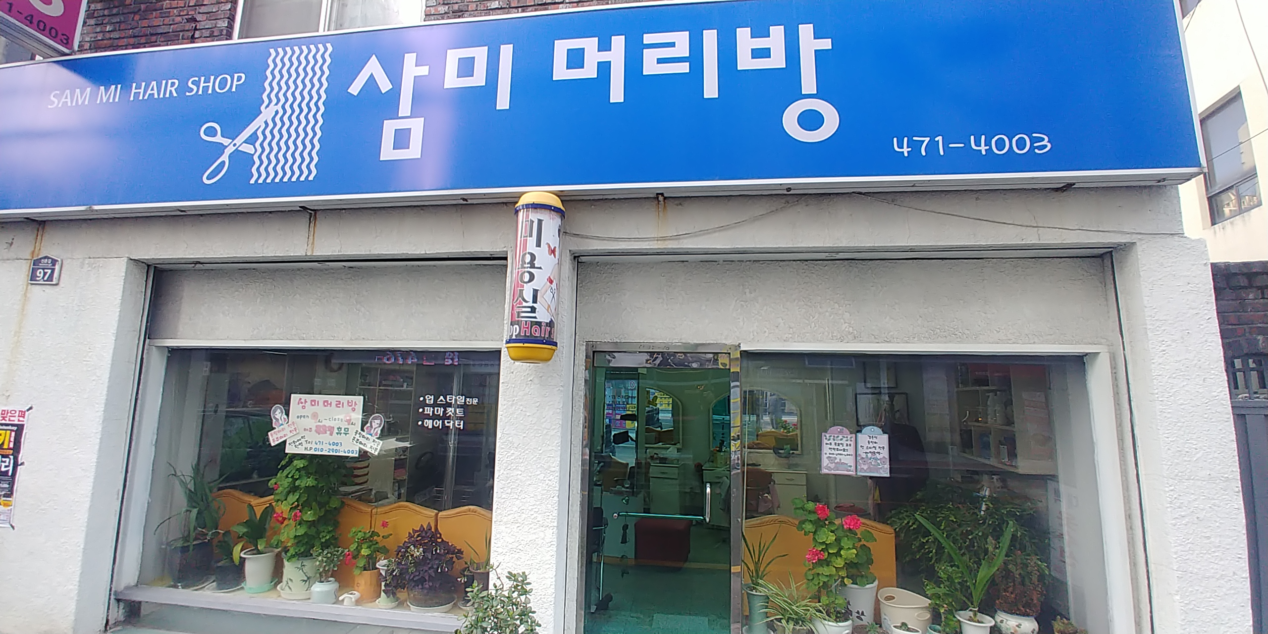 삼미머리방