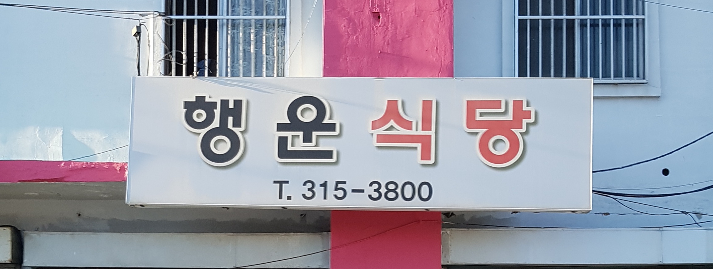 행운식당