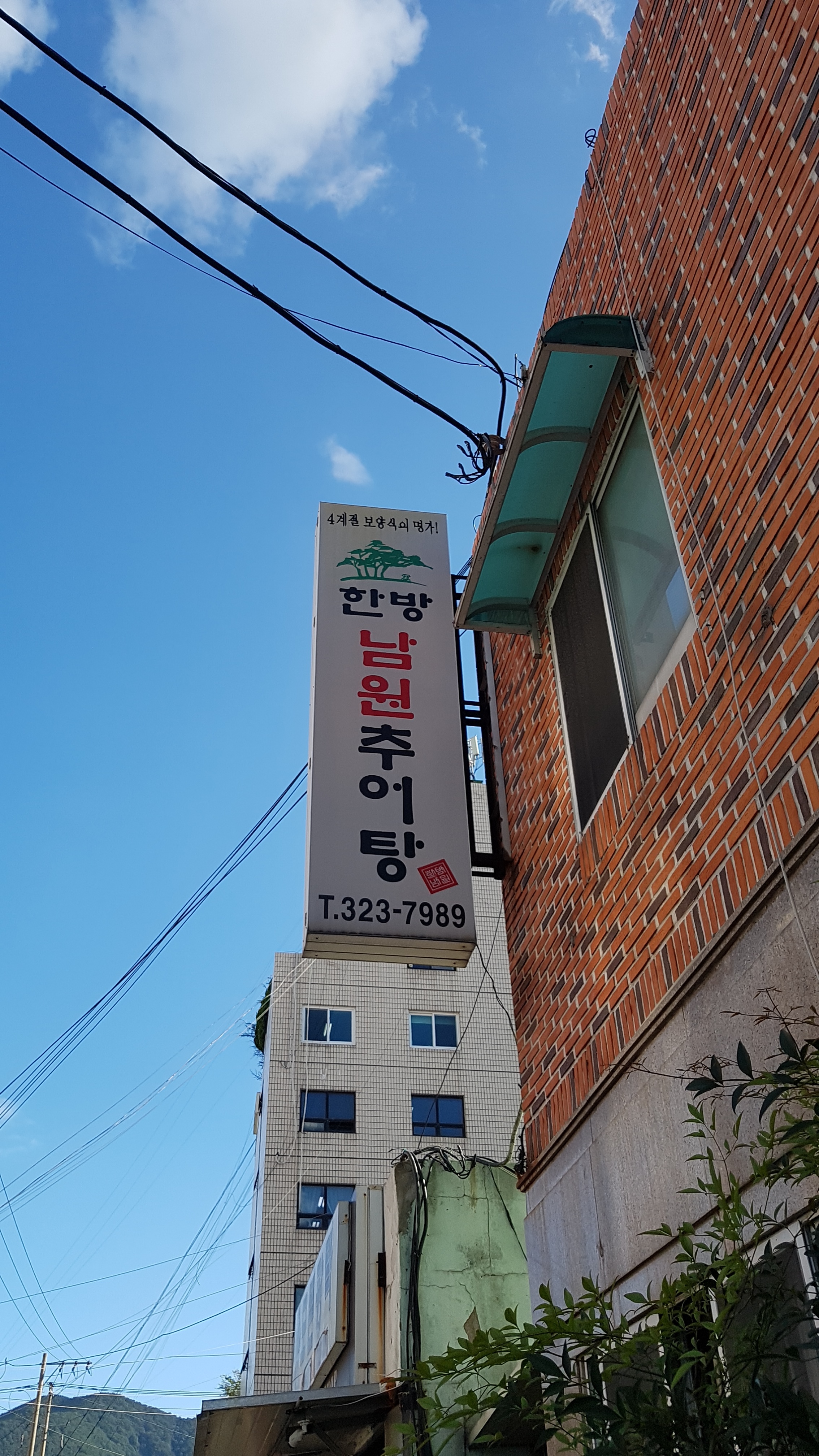 한방남원추어탕