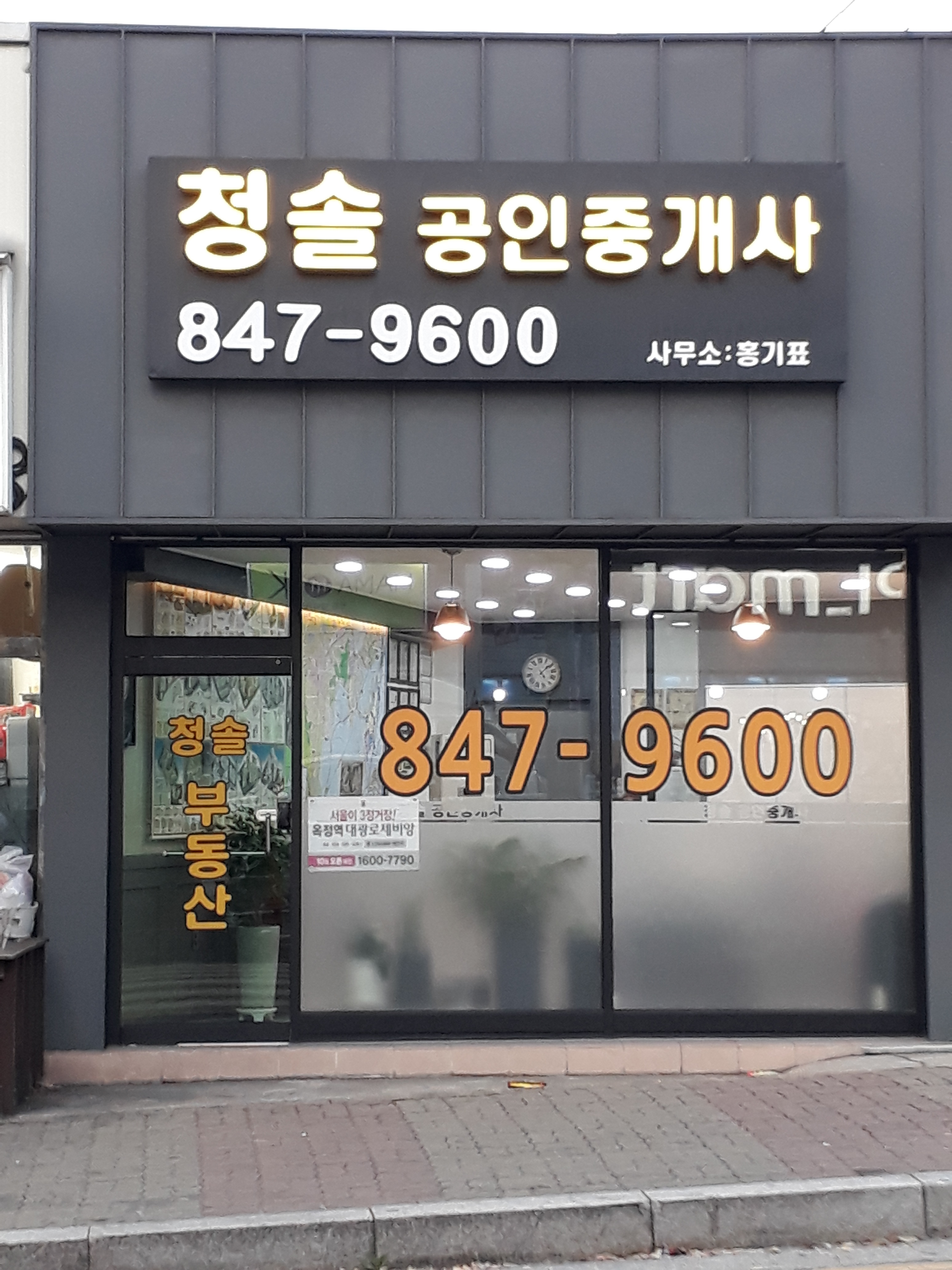 청솔공인중개사사무소
