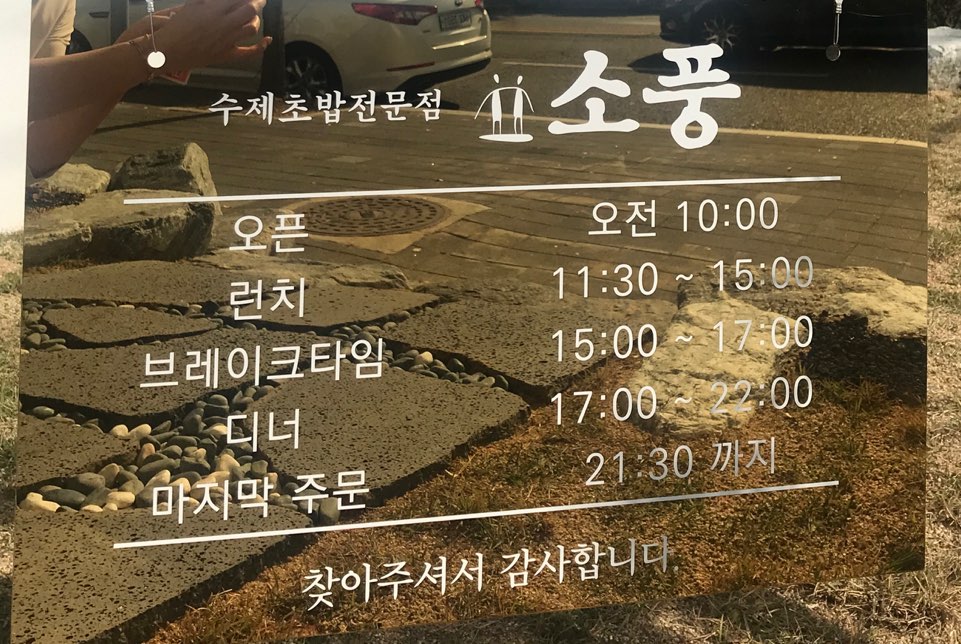 소풍 수제초밥전문점