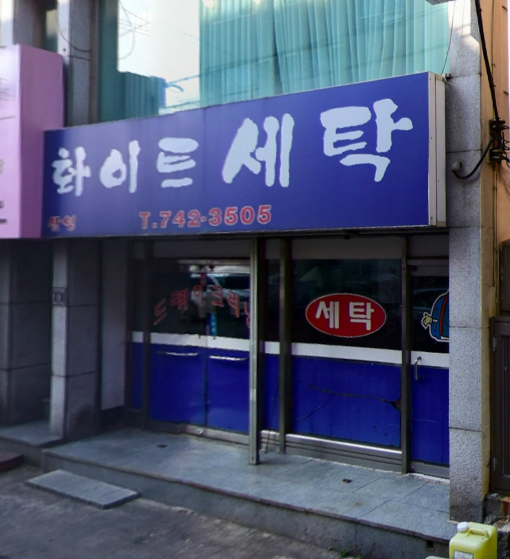 화이트세탁소
