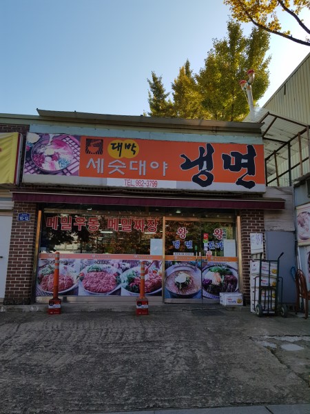 대박화평동세수대야냉면