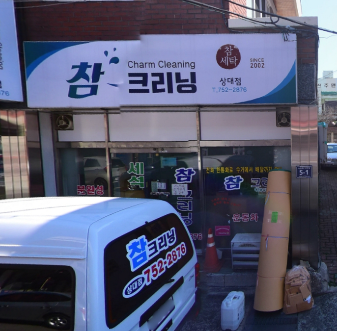 참크리닝 상대점