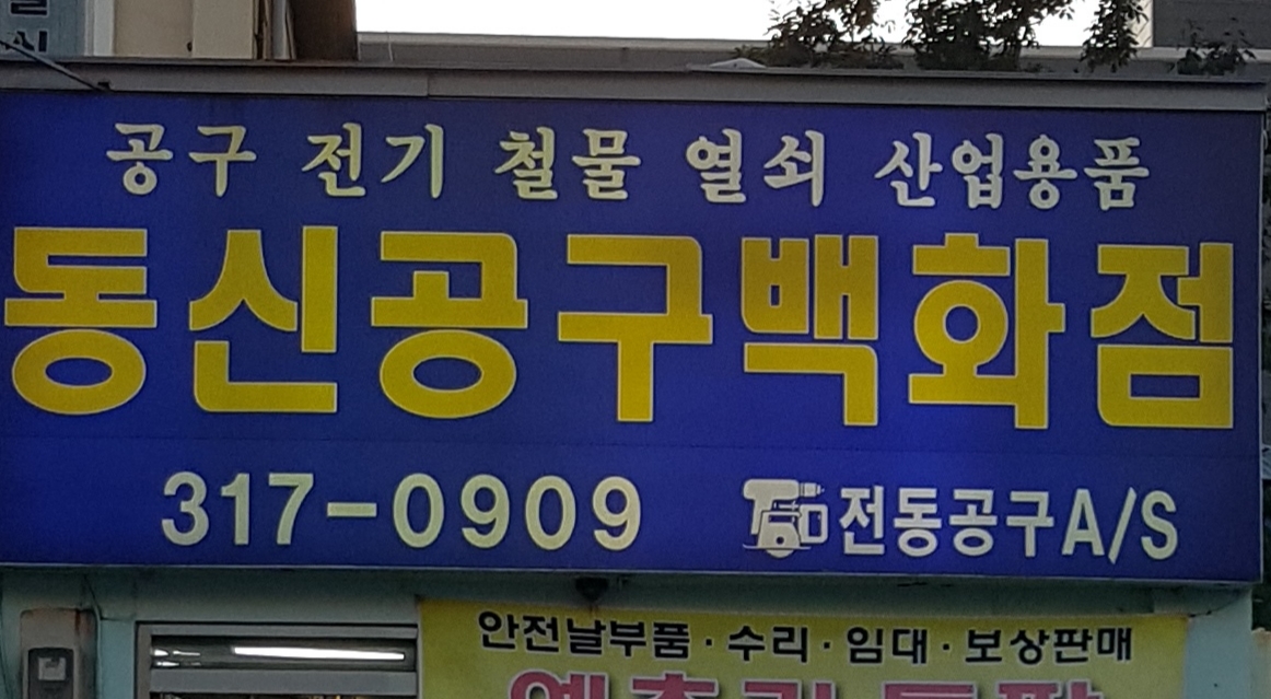 동신공구종합상사