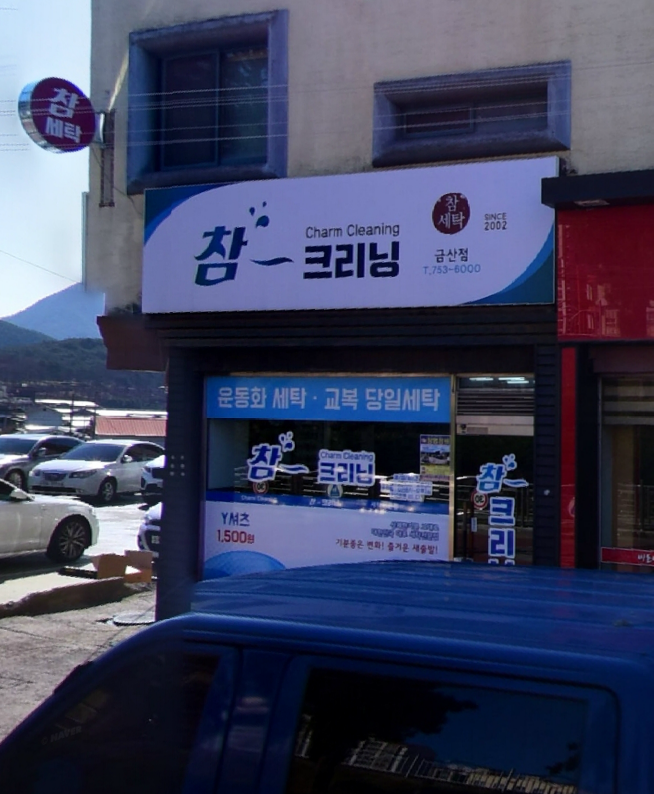 참크리닝 금산점