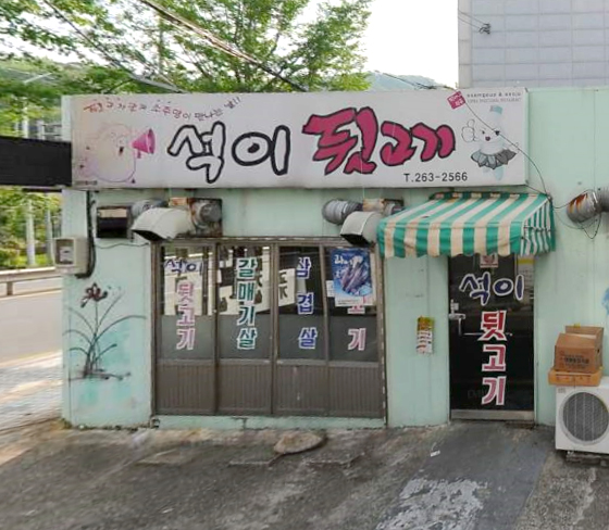 석이뒷고기