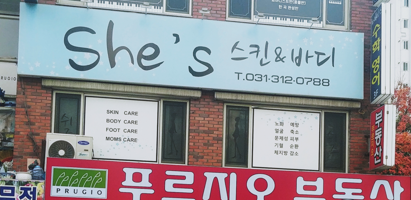 쉬즈스킨앤바디