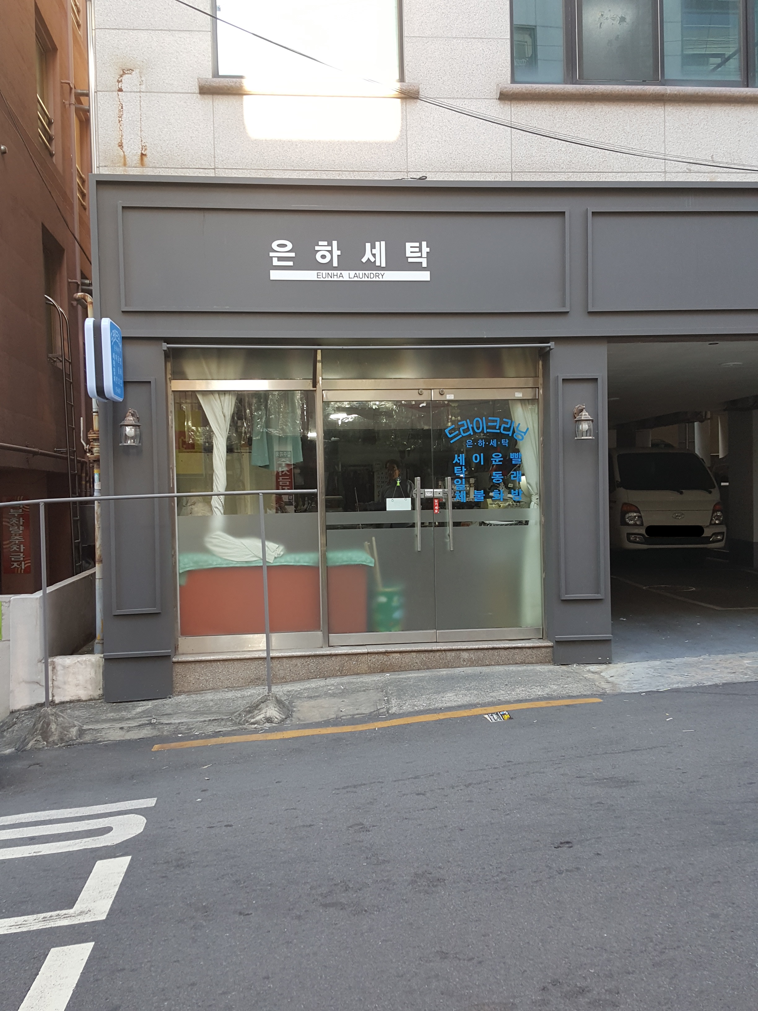 은하세탁