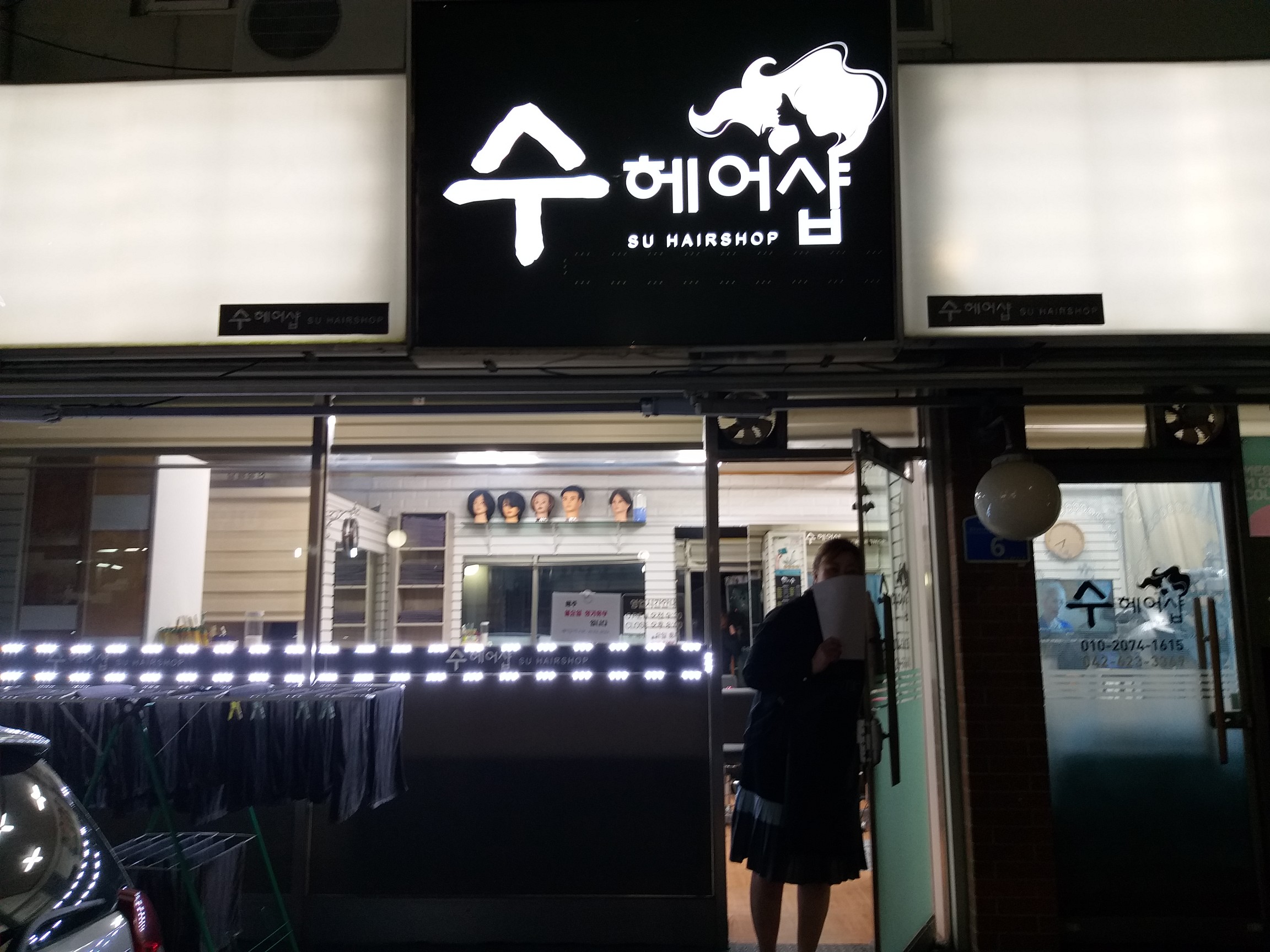 수 헤어샵