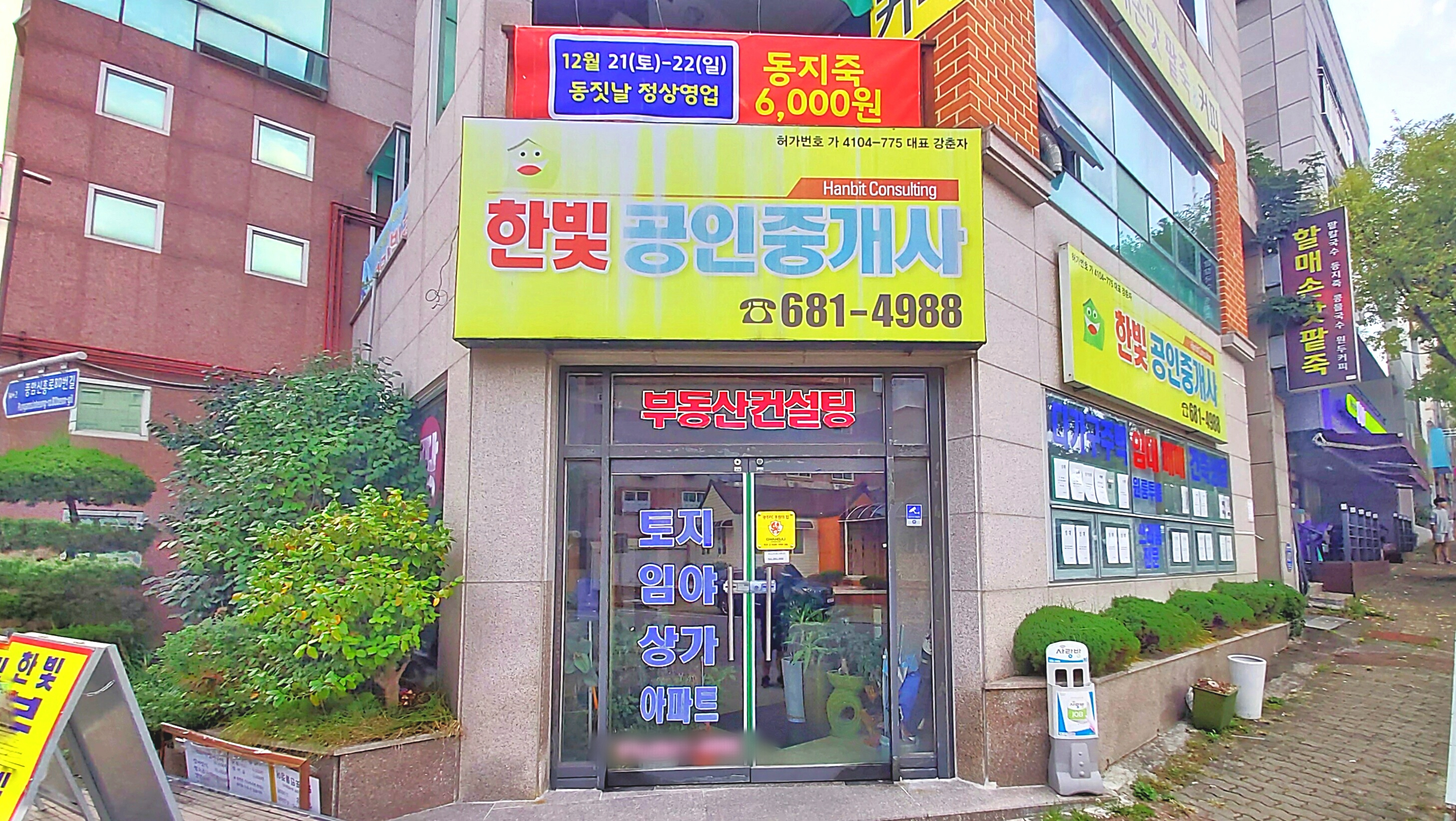 한빛공인중개사