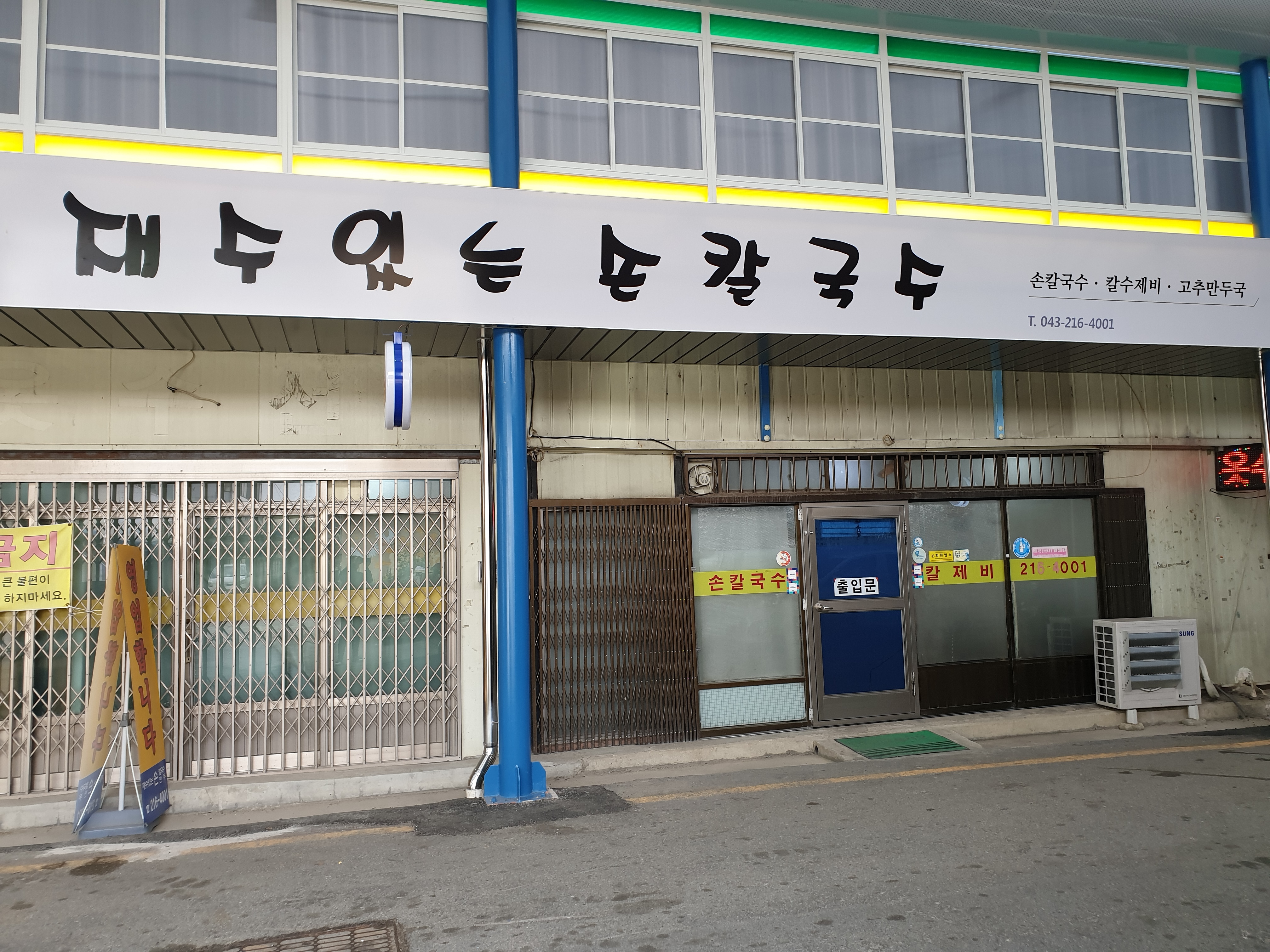 재수있는손칼국수