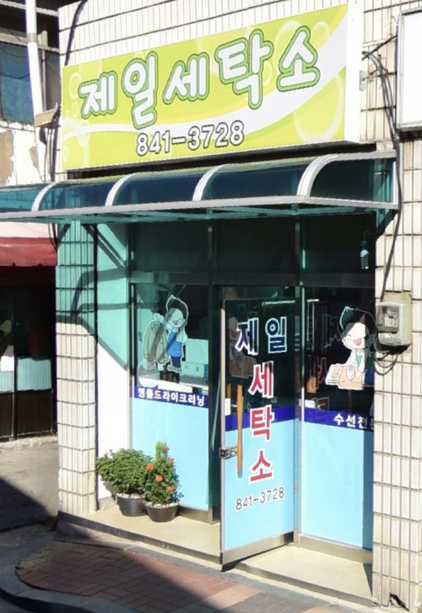 제일세탁소