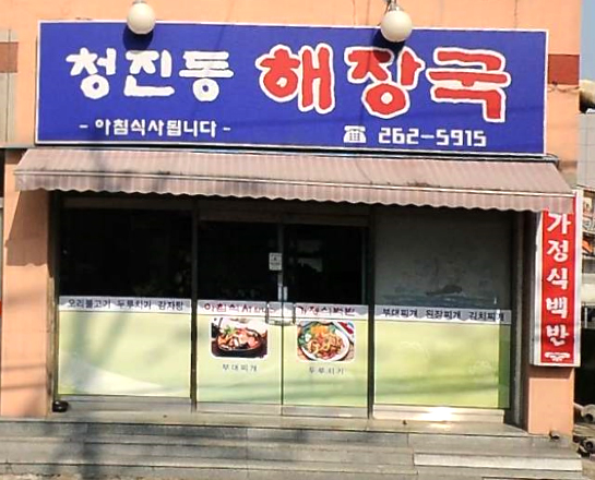 청진동해장국