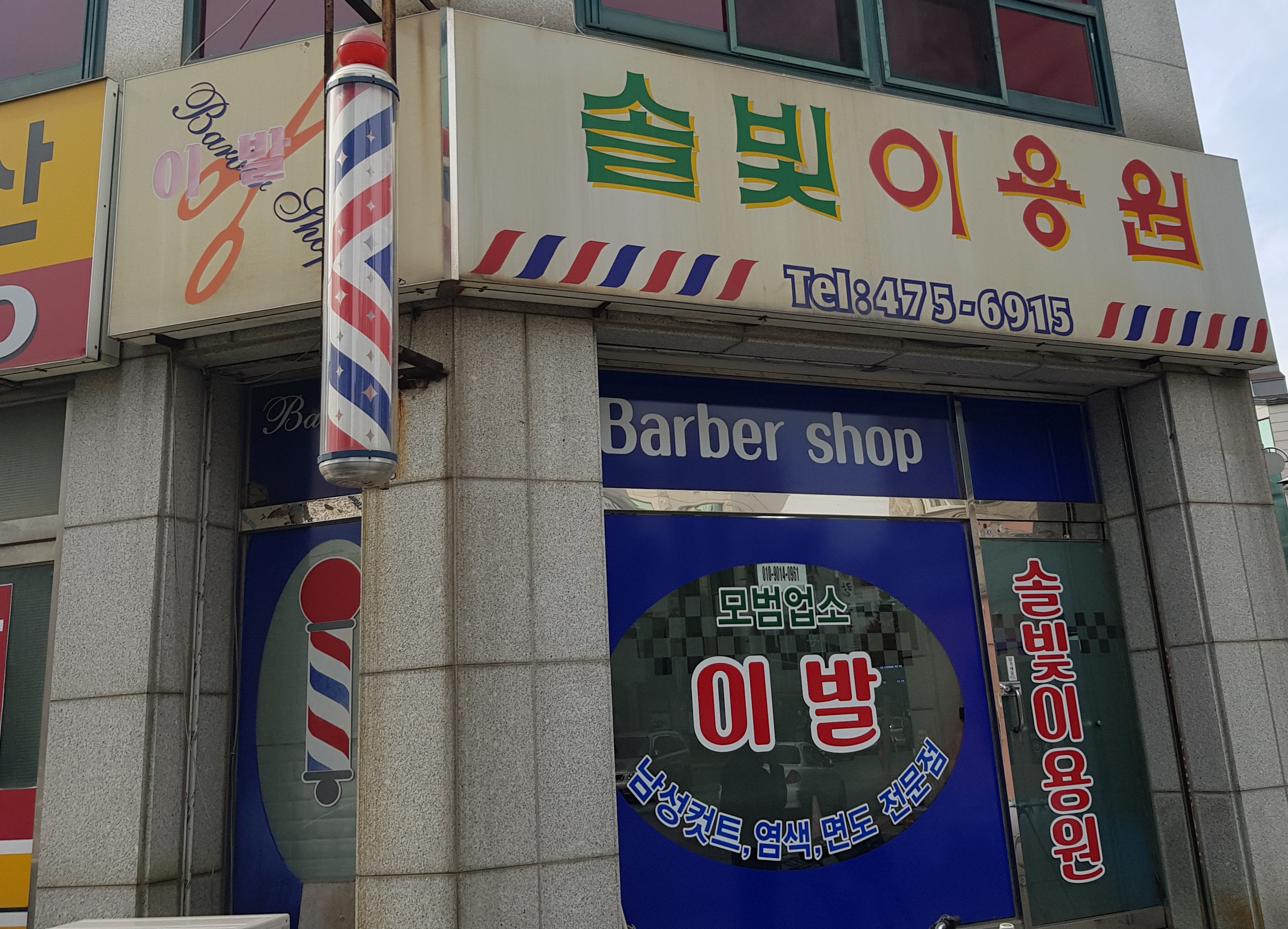 솔빛이용원