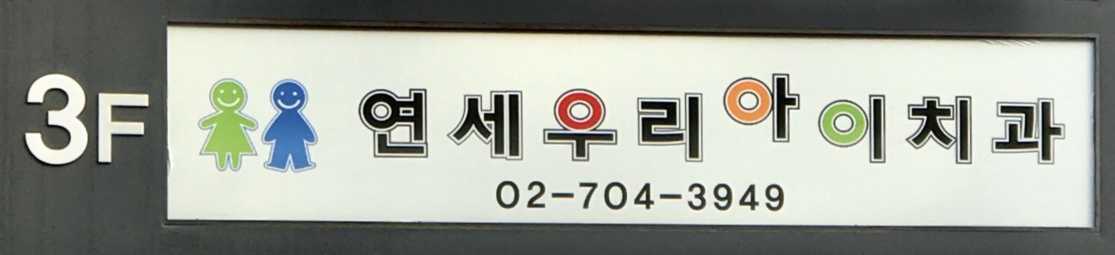 연세우리아이치과의원 대표 이미지